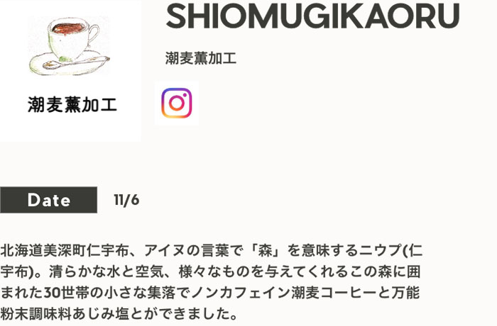 SHIOMUGIKAORU