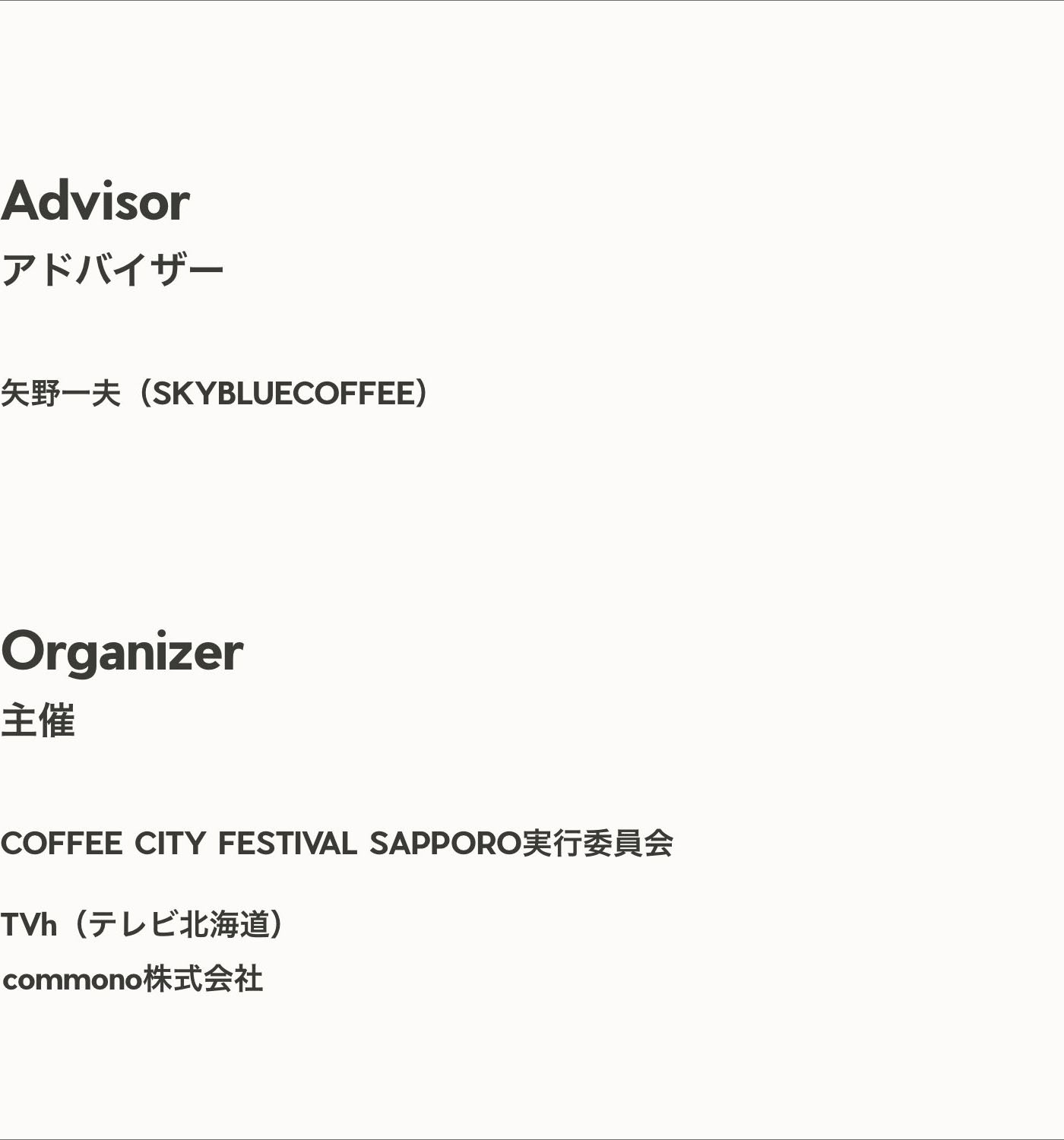 主催：COFFEE CITY FESTIVAL SAPPORO実行委員会、テレビ北海道、commono株式会社