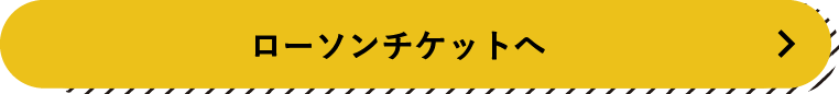 ローソンチケットへ