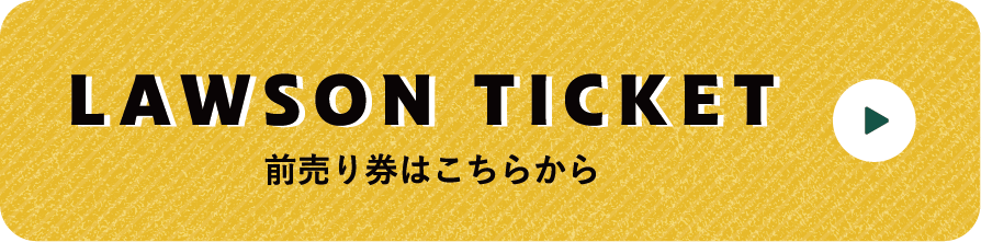 LAWSON TICKET 前売り券はこちらから