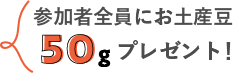 参加者全員にお土産豆50gプレゼント