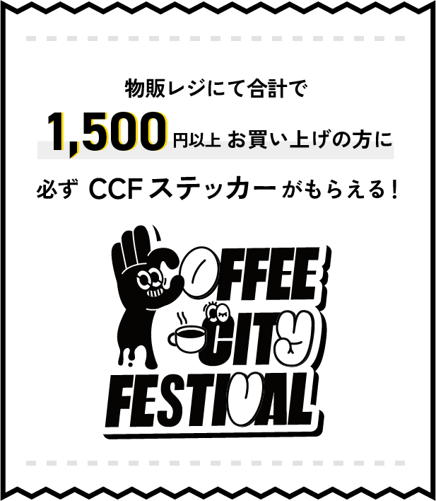 各コーヒーショップで4,000円以上お買い上げの方に抽選でコーヒーグッズが当たる！ ※画像は商品の一部です