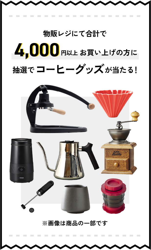 各コーヒーショップで4,000円以上お買い上げの方に抽選でコーヒーグッズが当たる！ ※画像は商品の一部です