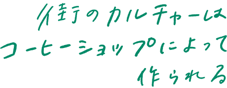 街のカルチャーはコーヒーショップによって作られる