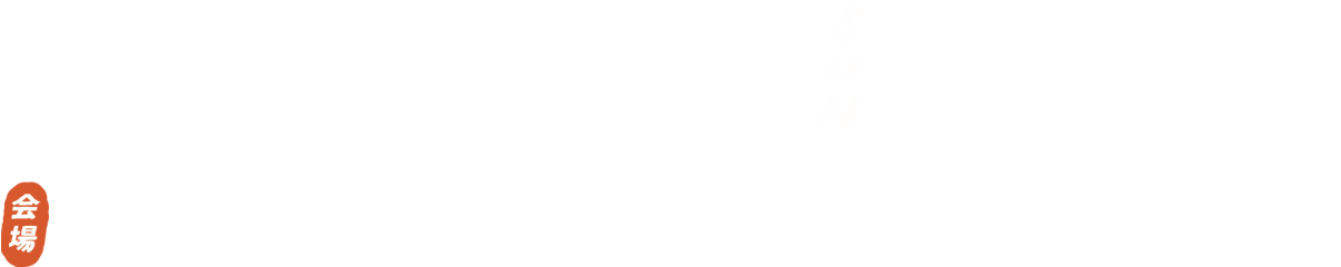 11.3 FRI  - 5 SUN 10:00〜20:30 [会場]広島PARCO 本館6F パルコファクトリー10:00〜20:30 本館1F イベントスペース 10:00〜18:00